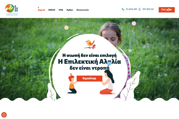 Ελληνικός Σύλλογος Επιλεκτικής Αλαλίας